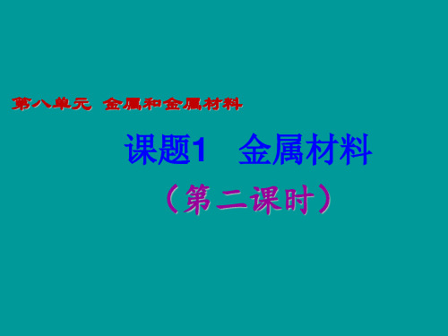 初中化学第八单元课题1 金属材料(第二课时)