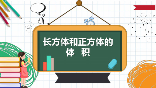 《长方体和正方体的体积》优质课一等奖课件