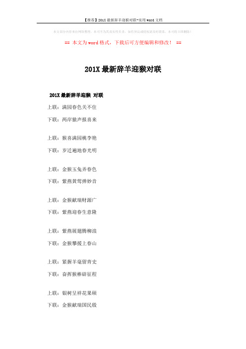 【推荐】201X最新辞羊迎猴对联-实用word文档 (10页)