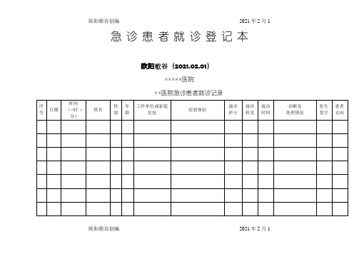 患者就诊各种登记表