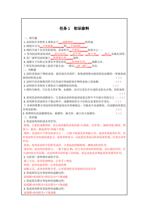 《汽车涂装技术》测评参考答案项目2认识涂料