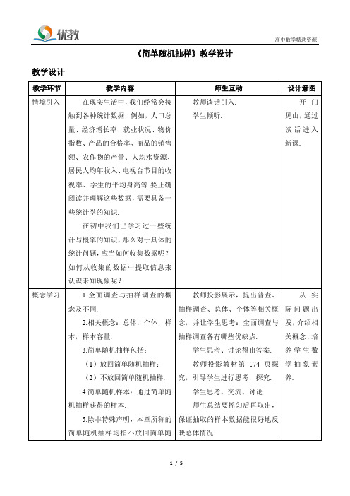 高一数学必修第二册 2019(A版)_《简单随机抽样》教学设计