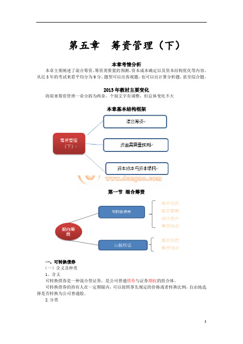 2013中级会计财务管理课件    第五章  筹资管理(下)(完整版)