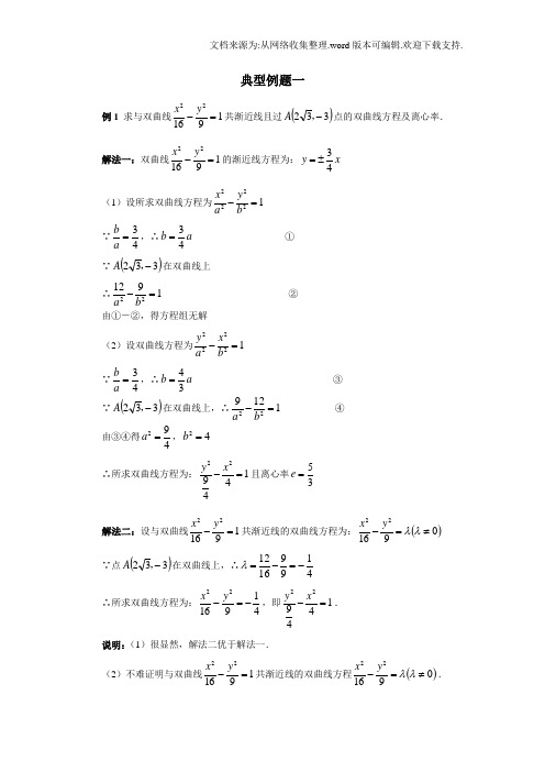 双曲线的简单几何性质典型例题