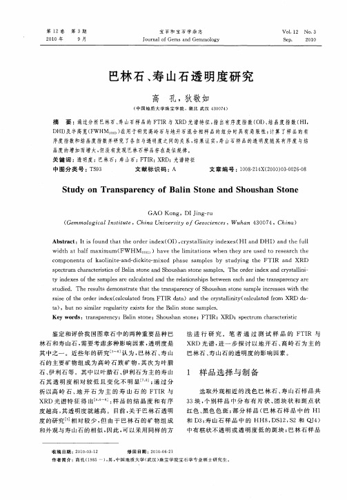 巴林石、寿山石透明度研究