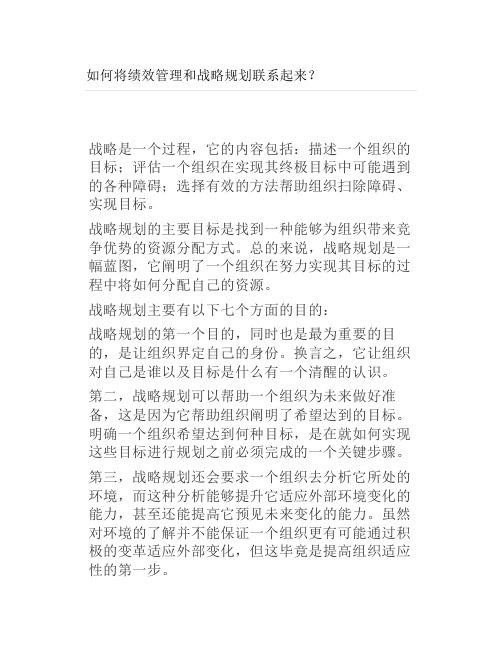 如何将绩效管理和战略规划联系起来