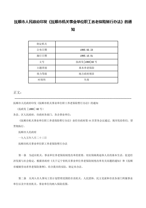 抚顺市人民政府印发《抚顺市机关事业单位职工养老保险暂行办法》的通知-抚政发[1995]68号