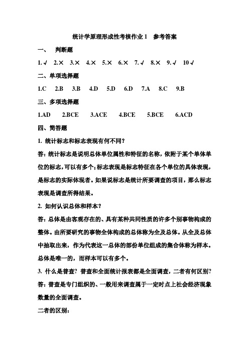 统计学原理形成性考核作业1 参考答案