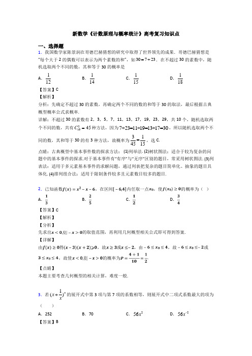 高考数学压轴专题2020-2021备战高考《计数原理与概率统计》全集汇编附答案