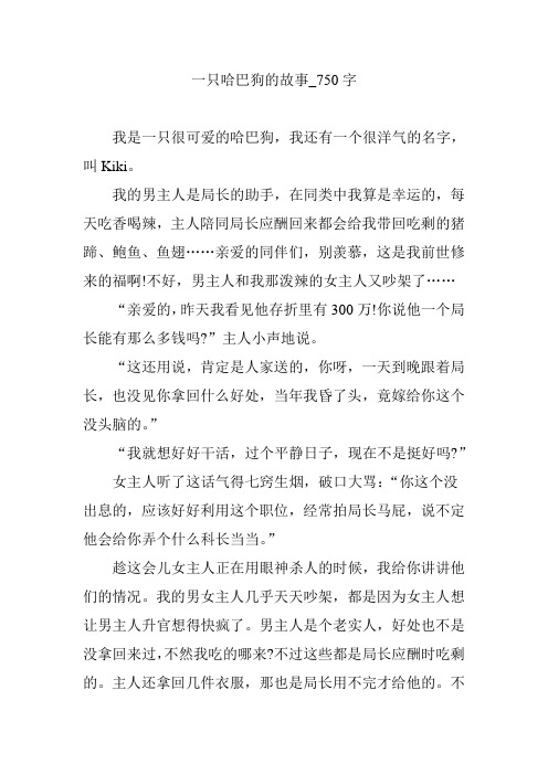 一只哈巴狗的故事_750字