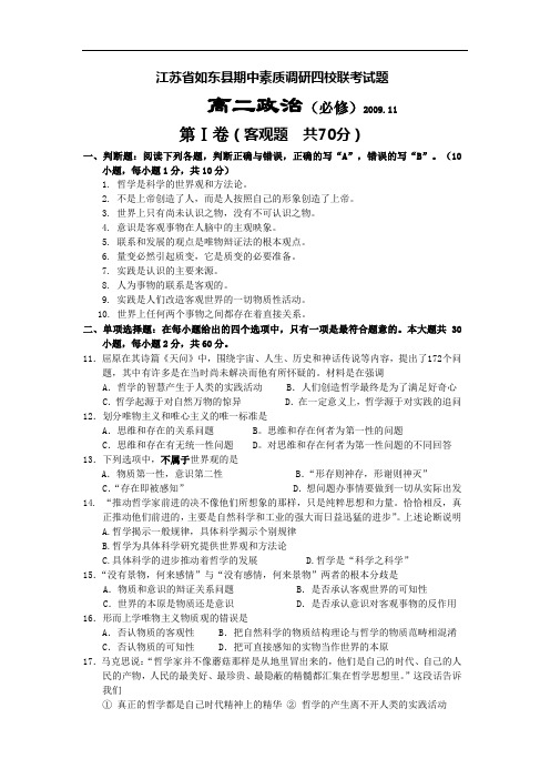 江苏省如东县期中素质调研四校联考高二政治试题 doc