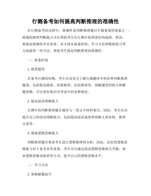 行测备考如何提高判断推理的准确性