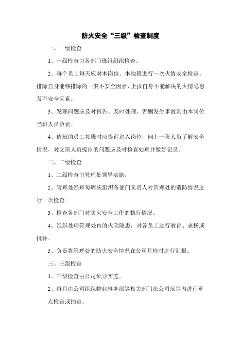 防火安全“三级”检查制度