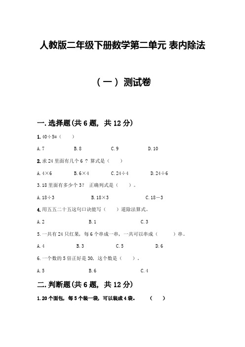 人教版二年级下册数学第二单元-表内除法(一)-测试卷附参考答案(精练)