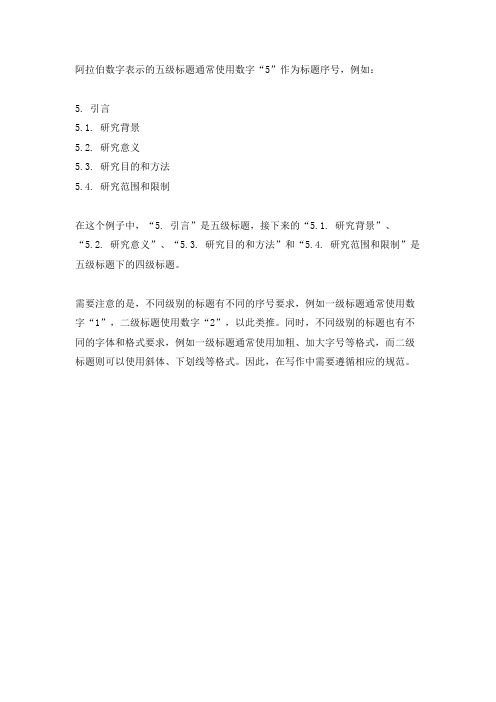 阿拉伯数字表示的5级标题