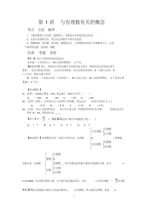 七年级数学培优综合资料第01讲与有理数有关的概念