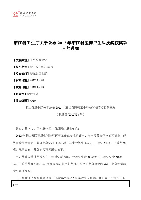 浙江省卫生厅关于公布2012年浙江省医药卫生科技奖获奖项目的通知