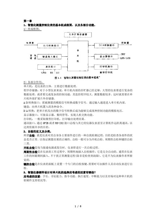 智能仪器复习资料