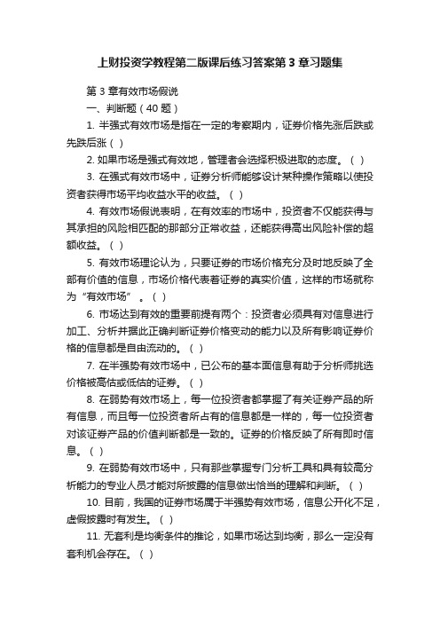 上财投资学教程第二版课后练习答案第3章习题集