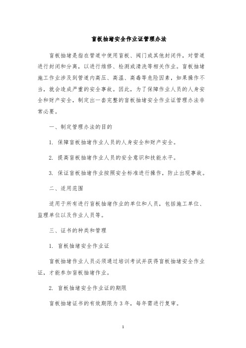 盲板抽堵安全作业证管理办法