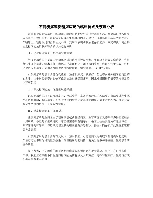 不同溃疡程度糖尿病足的临床特点及预后分析