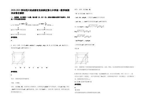 2020-2021学年四川省成都市龙泉驿区第七中学高一数学理期末试卷含解析