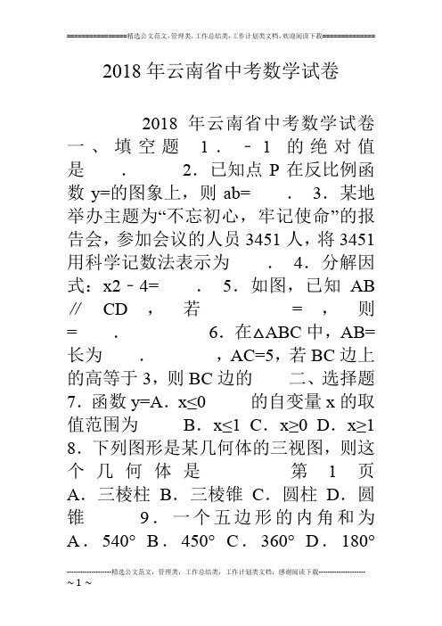 18年云南省中考数学试卷