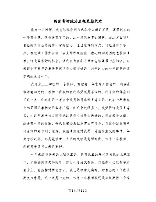 教师考核政治思想总结范本(4篇)