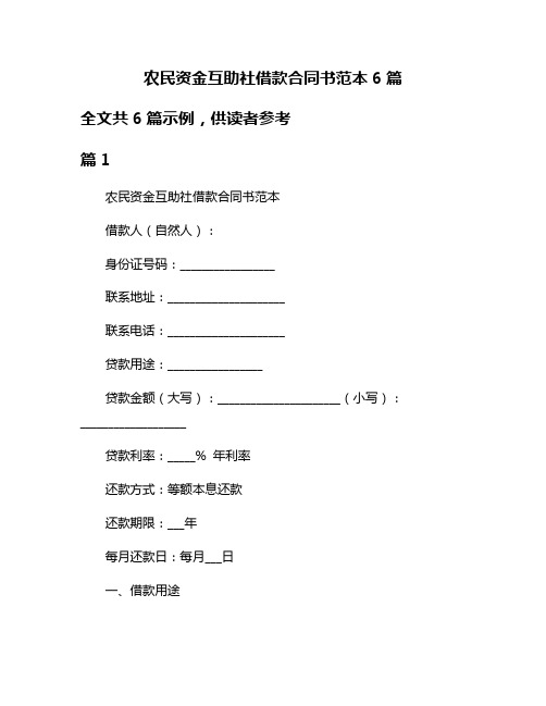 农民资金互助社借款合同书范本6篇