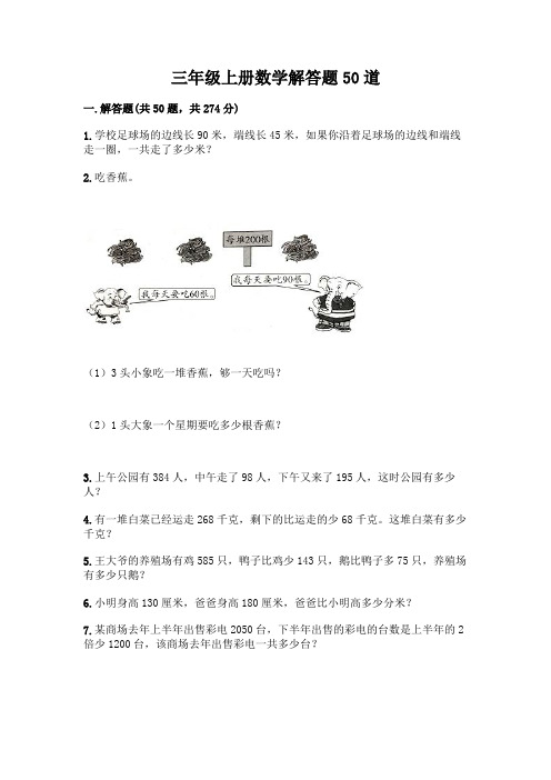 三年级上册数学解答题50道含解析答案