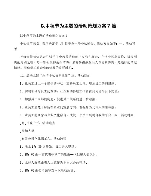 以中秋节为主题的活动策划方案7篇