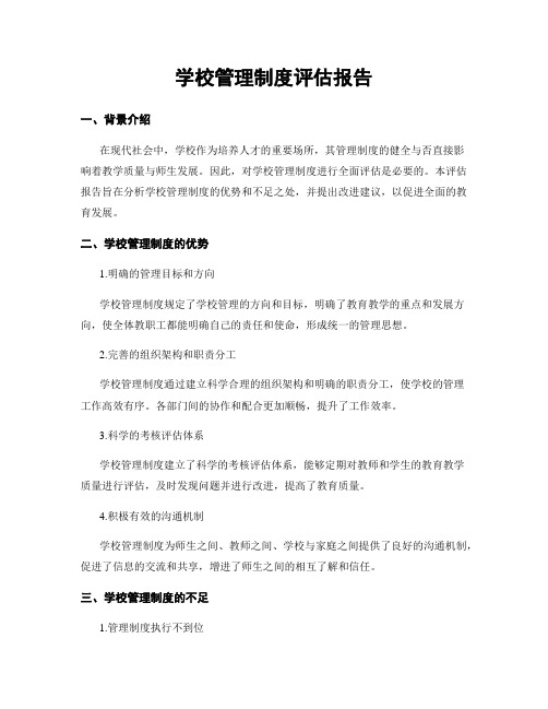 学校管理制度评估报告