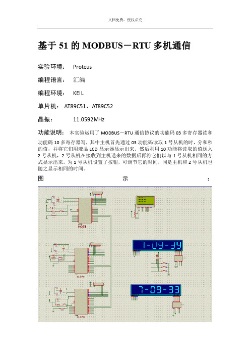 基于51的MODBUS-RTU多机主从通信