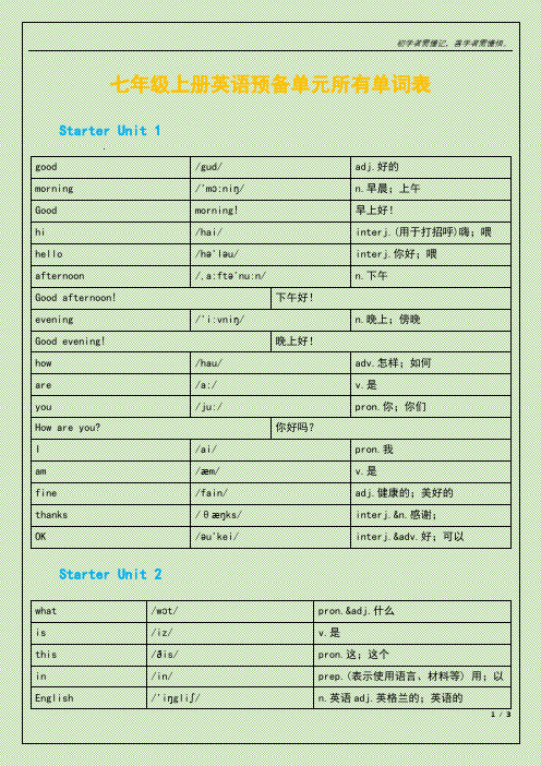 七年级 上册英语预备单元所有单词表