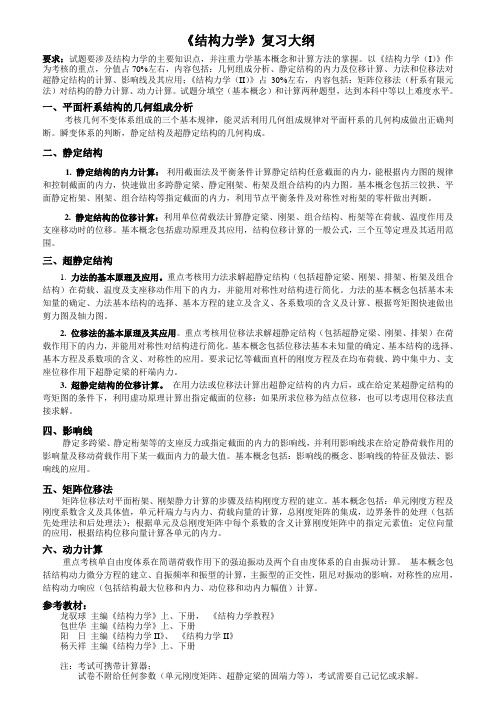 广西大学《结构力学》复习提纲[1]