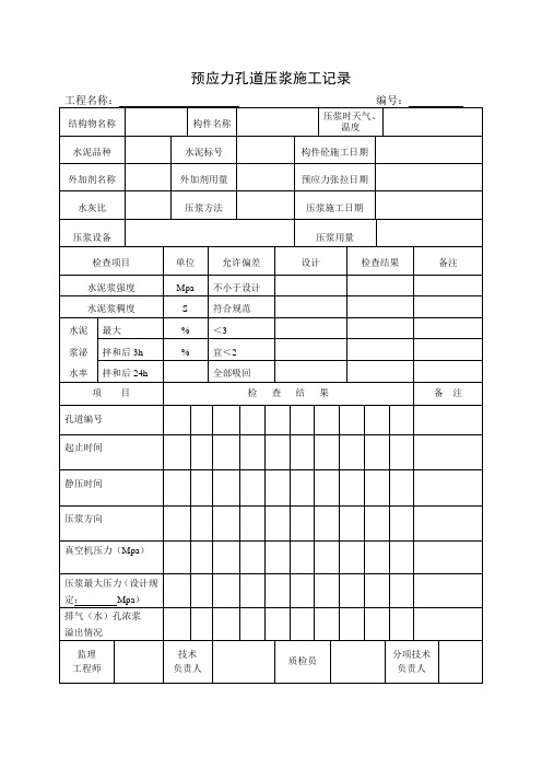 预应力孔道压浆施工记录