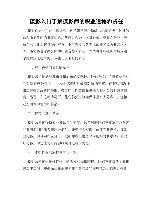 摄影入门了解摄影师的职业道德和责任