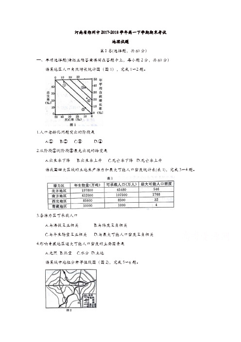 河南省郑州市2017-2018学年高一下学期期末考试地理试题含答案