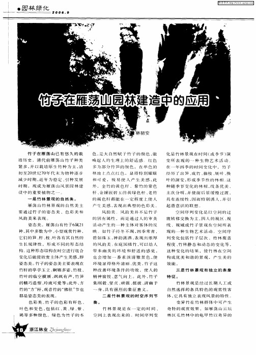 竹子在雁荡山园林建造中的应用