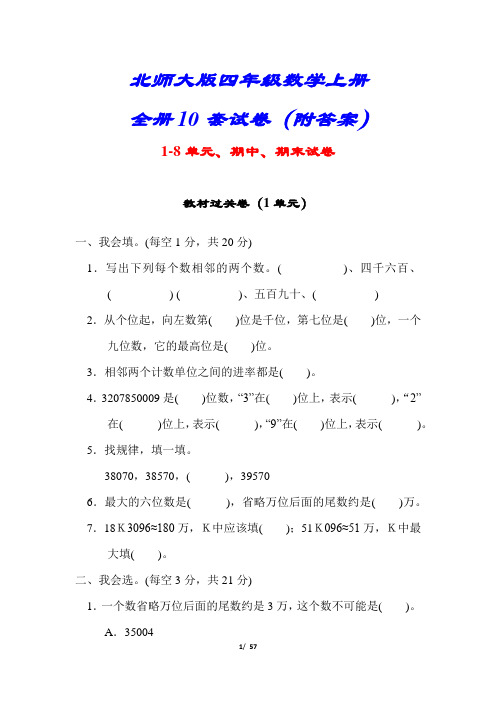 (详细答案版)【北师大版】四年级数学上册全册10套试卷