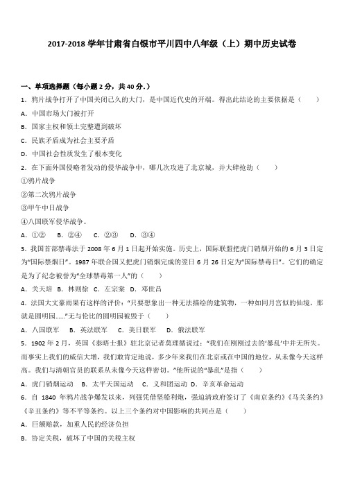 【精选】甘肃省白银市平川四中2017-2018学年八年级(上)期中历史试卷(含答案解析)