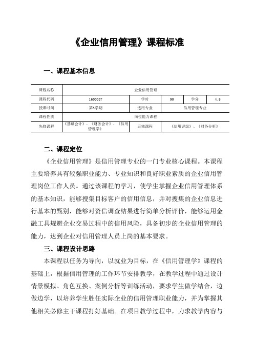 信用管理专业：《企业信用管理》课程标准