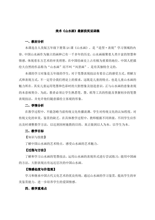 最新美术《山水画》教师招聘获奖说课稿公开课观摩课示范课优质课说课稿最新精品精编优秀优质实用说课稿