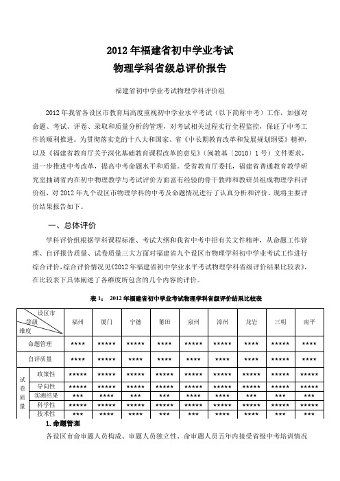 2012年福建省初中学业考试物理学科省级总评价报告