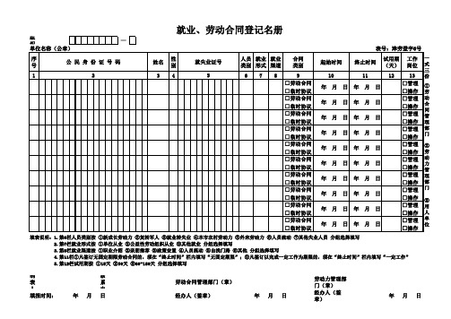 天津就业 劳动合同登记名册 表