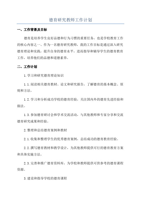 德育研究教师工作计划