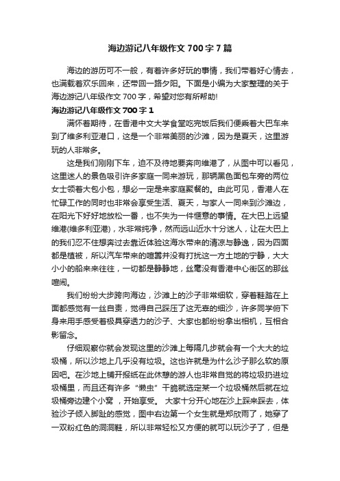 海边游记八年级作文700字7篇