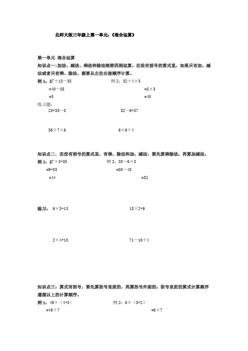 北师大版三年级数学上第一单元：《混合运算》