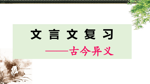 文言文复习之古今异义