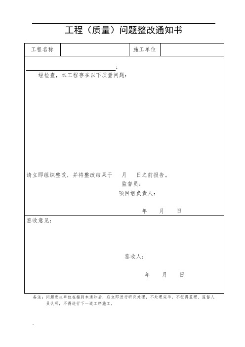 工程质量问题整改通知书样本